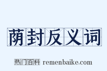 荫封反义词是什么意思的图片